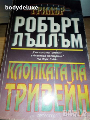 Робърт Лъдлъм романи, снимка 10 - Художествена литература - 38339482