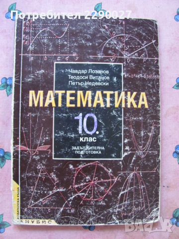 Математика 10 клас