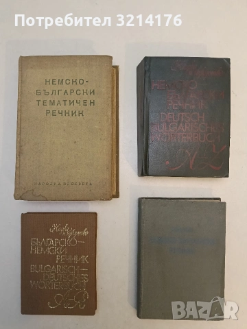Немско-български тематичен речник - Колектив (1966)