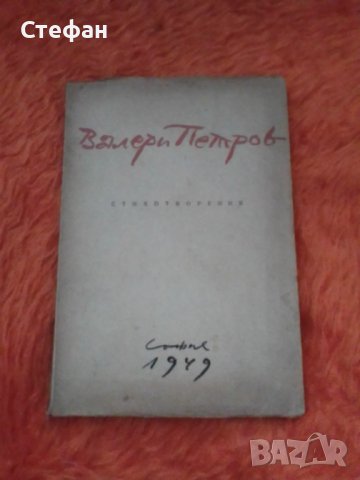 Валери Петров, Стихотворения, 1949, снимка 1 - Художествена литература - 37451582