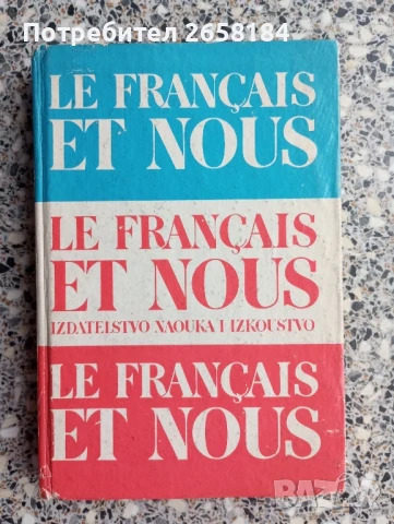 Учебник по френски език, 373стр.