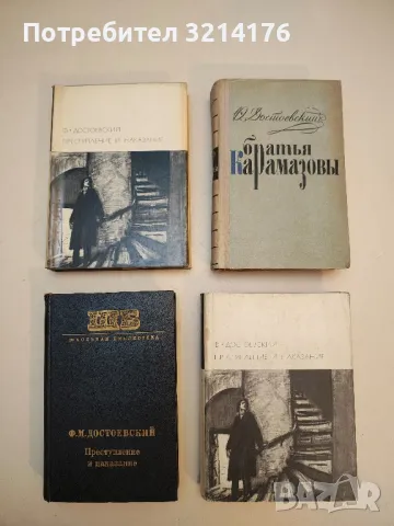 Преступление и наказание - Ф. М. Достоевский (1970, Художественная литература)