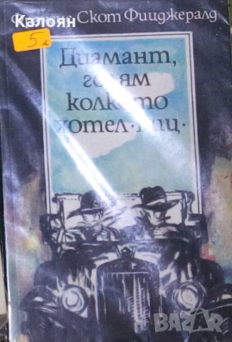 Франсис Скот Фицджералд - Диамант, голям колкото хотел "Риц" (1991)