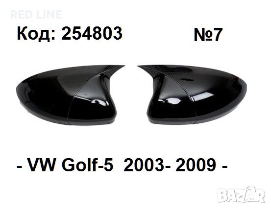 Капаци за огледала Batman Style за  VW Golf-5 2003-2009г.