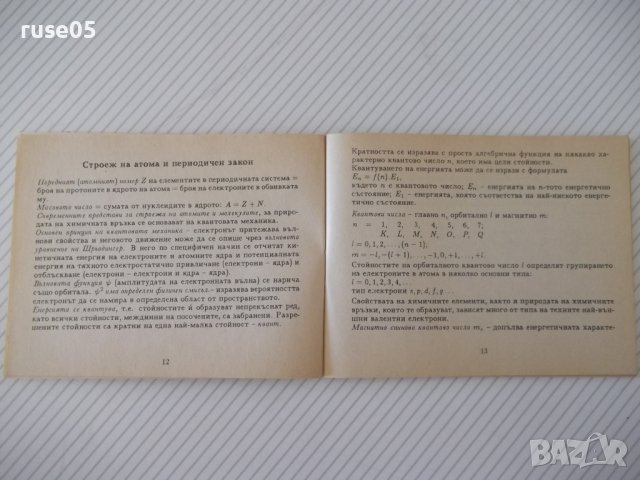 Книга "Справочник по обща и неорг.химия-С.Райкова" - 76 стр., снимка 5 - Специализирана литература - 37267747
