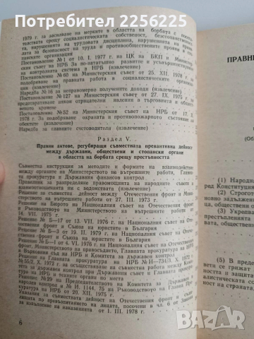 Правни основи на превенцията на престъпността в НРБ, снимка 6 - Специализирана литература - 52668605