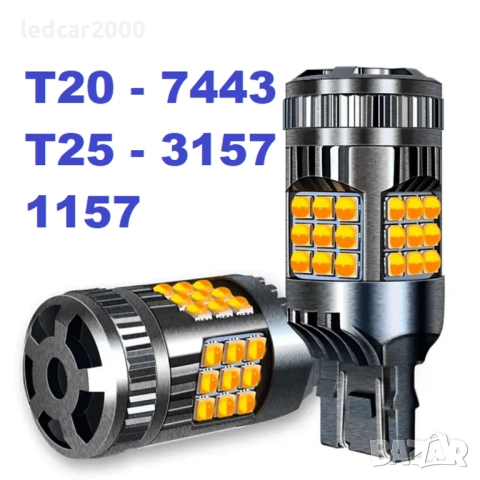 DRL Дневни светлини + Лед мигач T20 1156/1157 (12 - 24 V.)