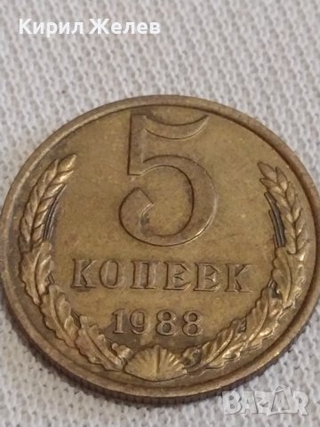 Две монети 1 копейка 1974г. / 5 копейки 1988г. СССР стари редки за КОЛЕКЦИОНЕРИ 37070, снимка 6 - Нумизматика и бонистика - 44042196