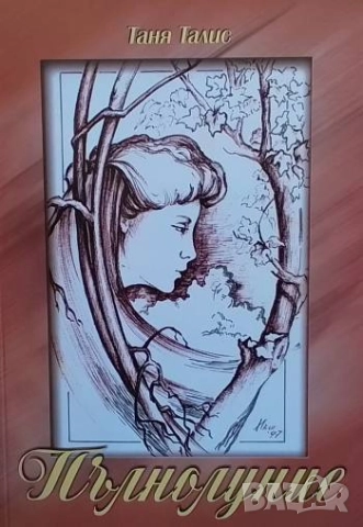 Пълнолуние Таня Талис