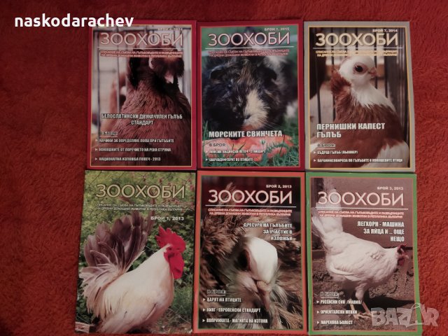 Списания Зоохоби чисто нови, снимка 4 - Други стоки за животни - 33161800