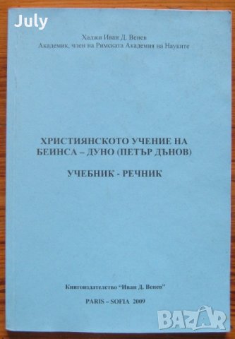 Християнското учение на Петър Дънов/Беинса Дуно, Хаджи Иван Венев