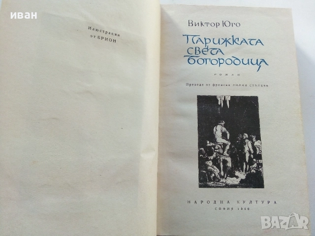 Парижката Света Богородица - Виктор Юго - 1960г., снимка 4 - Художествена литература - 52430766