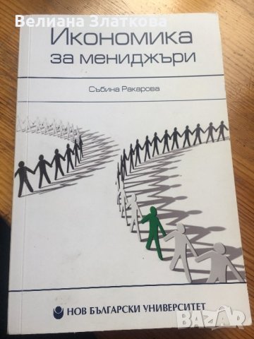 Икономика за мениджъри-Икономика