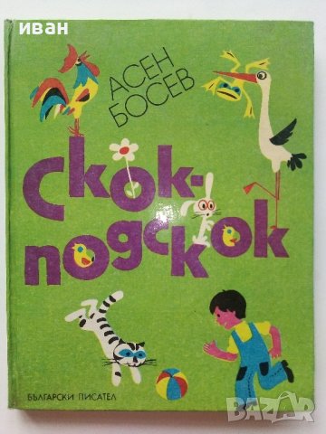 Скок-подскок - Асен Босев - 1976г. 