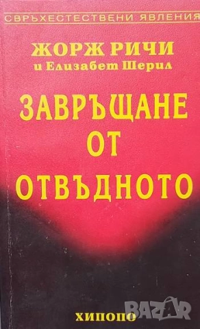 Завръщане от отвъдното Жорж Ричи, Елизабет Шерил