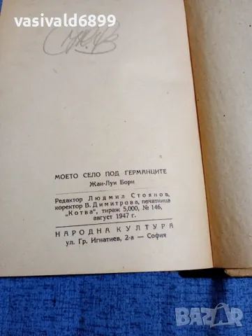 Жан - Луи Бори - Моето село под германците , снимка 5 - Художествена литература - 48383376