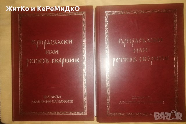 Супрасълски, или Ретков сборник. Том 1-2 - Йордан Заимов, Марио Копалдо, снимка 1 - Други - 37436476