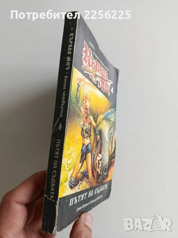 Кървав меч 4 - Пътят на съдбата, снимка 11 - Художествена литература - 52726640