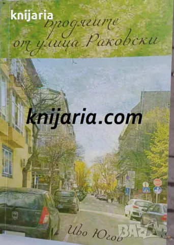 Бродягите от улица Раковски