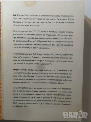 Отива една жена при лекаря  	Автор: Рей Клуун, снимка 3 - Художествена литература - 32382679