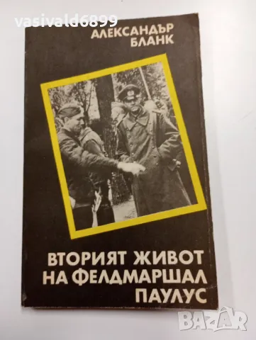 Александър Бланк - Вторият живот на фелдмаршал Паулус 