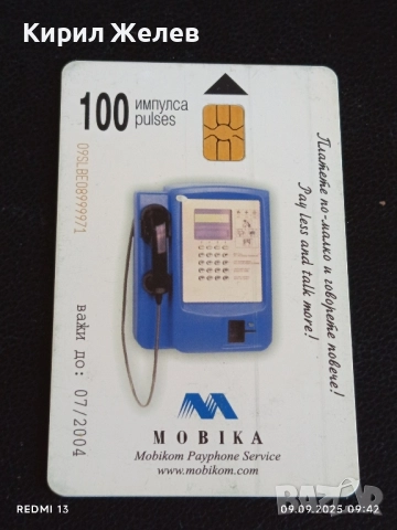 Четири фонокарти МОБИКА, БУЛ ФОН стари редки за КОЛЕКЦИЯ ДЕКОРАЦИЯ 17339, снимка 2 - Колекции - 51649236