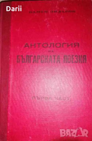 Антология на българската поезия. Част 1