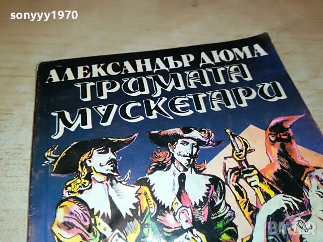 ТРИМАТА МУСКЕТАРИ-КНИГА 2101232004, снимка 3 - Други - 39386723