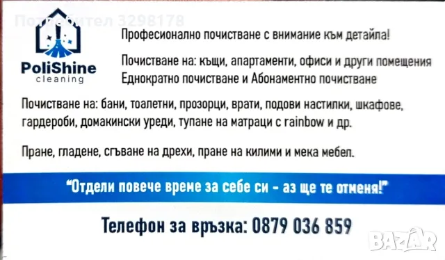 Професионално почистване с внимание към детайла.