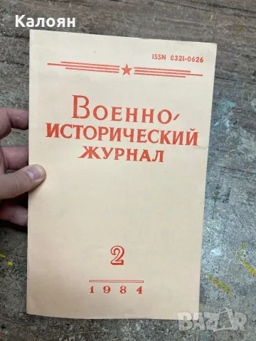Военно-исторически журнал 1984 