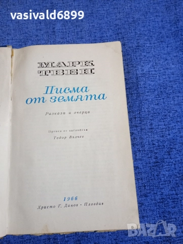 Марк Твен - Писма от земята 