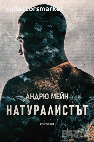 Натуралистът