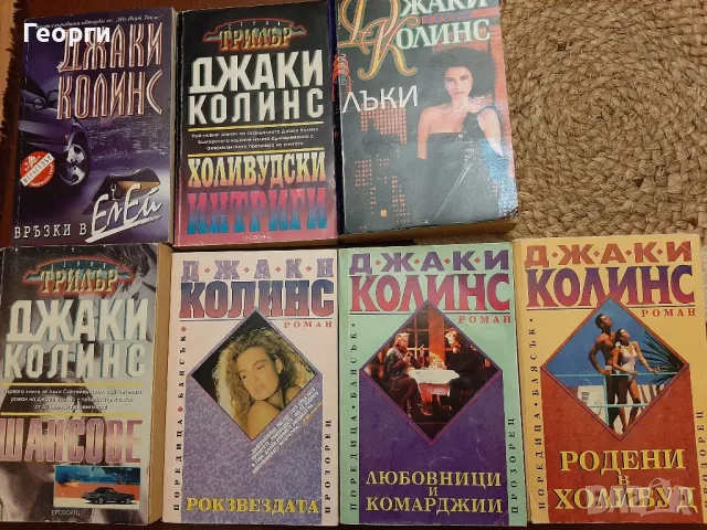 Книги на Джаки Колинс, снимка 1 - Художествена литература - 47581889