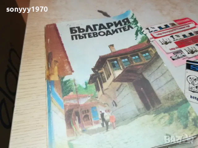 БЪЛГАРИЯ-ПЪТЕВОДИТЕЛ 1912240829, снимка 3 - Енциклопедии, справочници - 48399081