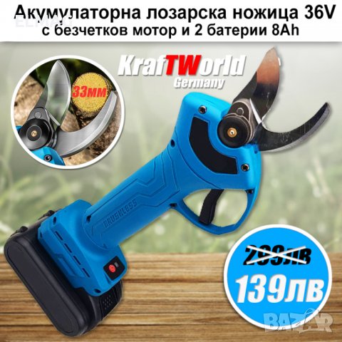 Акумулаторна лозарска ножица KraftWorld 36V, 8Ah  , снимка 2 - Градински инструменти - 39749385