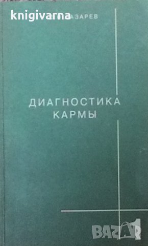 Диагностика кармы. Книга 1 С. Н. Лазарев
