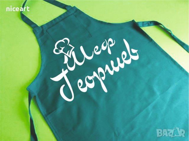 Престилка с персонален надпис, снимка 13 - Подаръци за мъже - 37977363