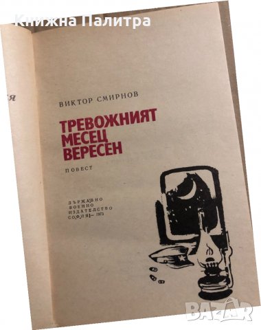 Тревожният месец Версен -Виктор Смирнов, снимка 2 - Други - 34834768