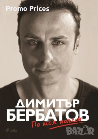 Promo спортни биографии Стоичков, Бербатов, Наско Сираков и Владо Николов, снимка 2 - Други - 53303620