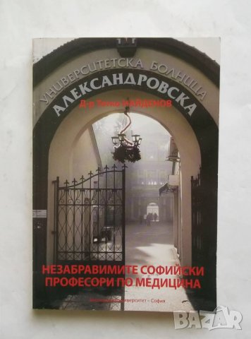 Книга Незабравимите софийски професори по медицина - Тотко Найденов 2014 г., снимка 1 - Специализирана литература - 27535350