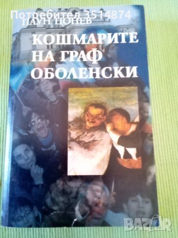 Кошмарите на граф Оболенски Паун Цонев издателство Захарий Стоянов 2004г меки корици 