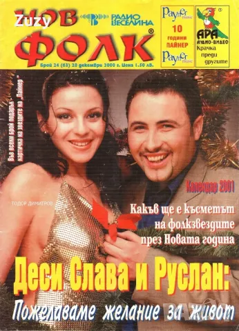 Търся тези списания Нов фолк, Фолк експрес, Блясък и други , снимка 5 - Списания и комикси - 48720294