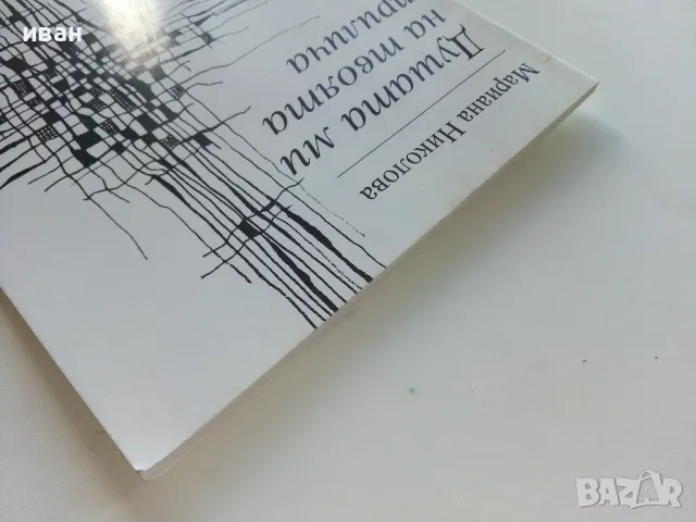 Душата ми на твоята прилича - Мариана Николова - 1996г., снимка 8 - Българска литература - 47396530