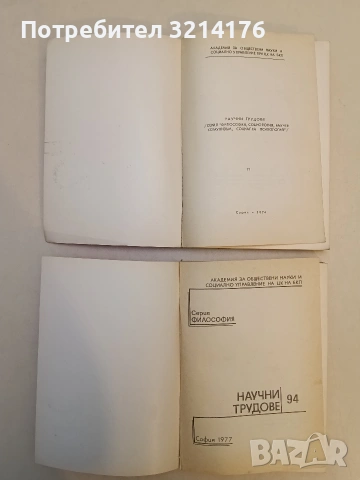Научни трудове №58. Серия философия, социология, научен комунизъм, социална психология – Колектив, снимка 3 - Специализирана литература - 53464636