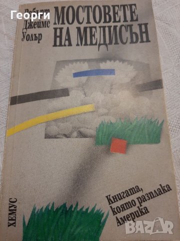 Мостовете на Медисън, снимка 1