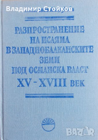 Разпространение на исляма в западнобалканските земи под османска власт XV-XVIII век