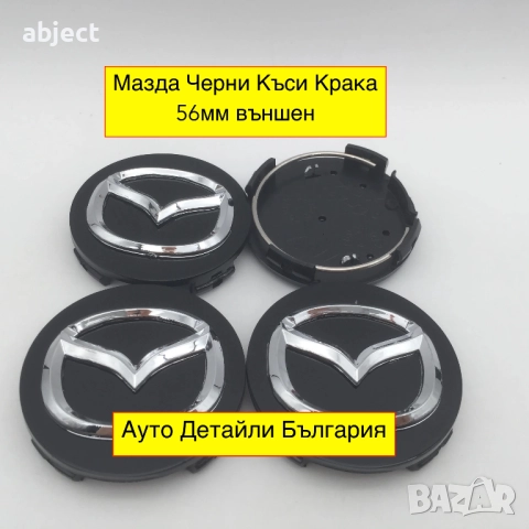 Мазда капачки за джанти 56мм сиви и черни