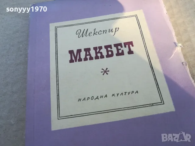 МАГБЕТ 1701250806, снимка 4 - Други - 48711526