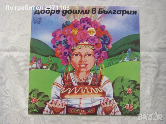 ВЕА 10968 - Добре дошли в България: детски песни, снимка 1 - Грамофонни плочи - 32876809