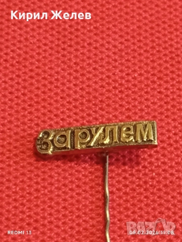 Две значки стари редки от соца за КОЛЕКЦИЯ ДЕКОРАЦИЯ 53458, снимка 5 - Колекции - 53365786